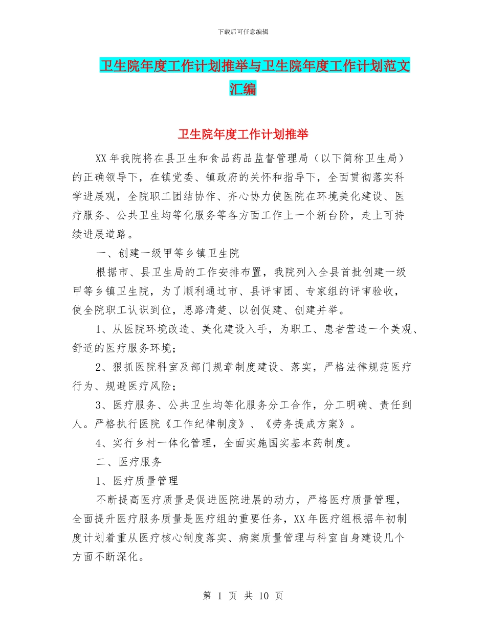 卫生院年度工作计划推荐与卫生院年度工作计划范文汇编_第1页