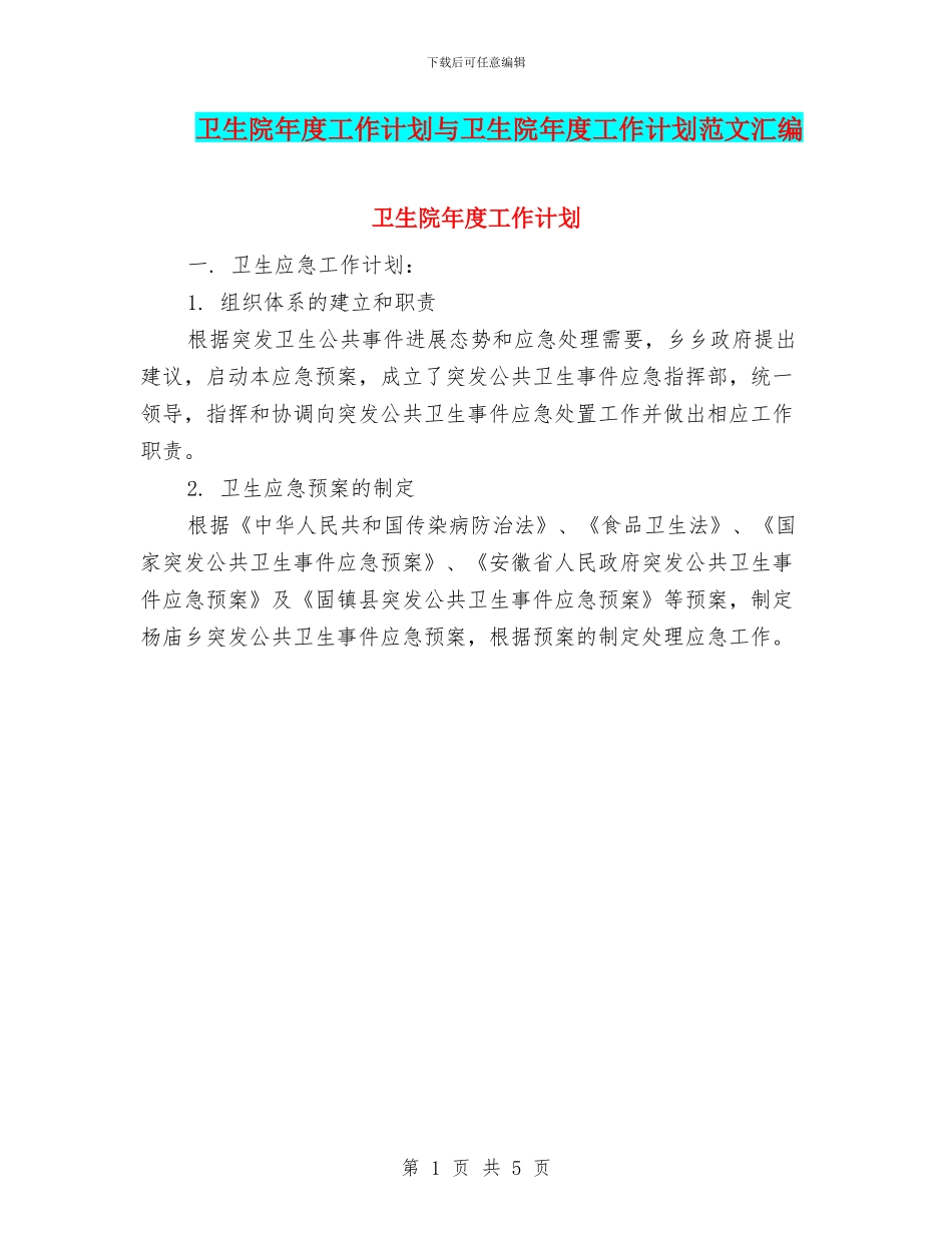 卫生院年度工作计划与卫生院年度工作计划范文汇编_第1页