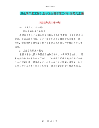 卫生院年度工作计划与卫生院年度工作计划范文汇编
