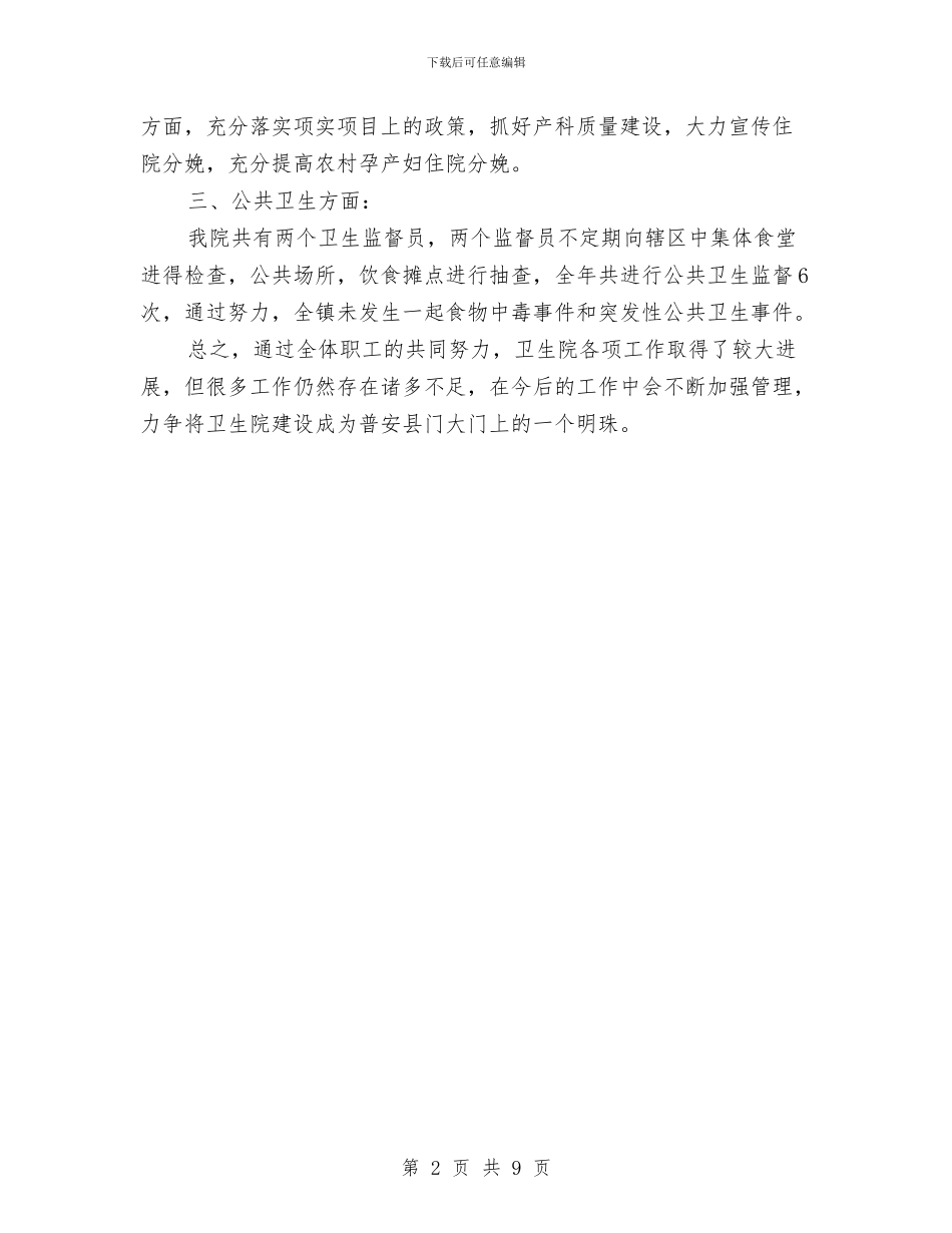 卫生院年度的工作总结与卫生院年终工作总结汇编_第2页