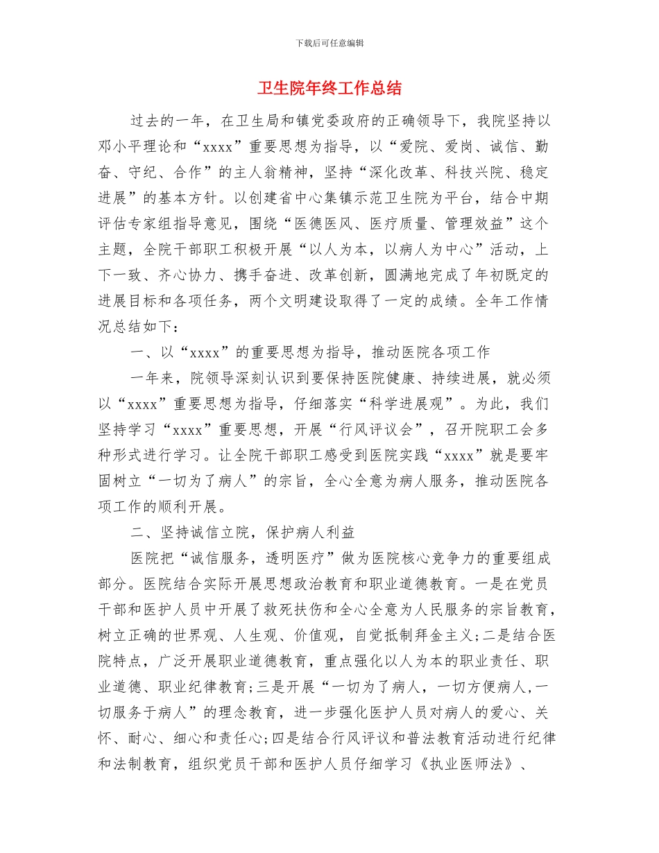 卫生院年度的工作总结与卫生院年终工作总结汇编_第3页