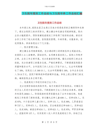 卫生院年度的工作总结与卫生院年终工作总结汇编