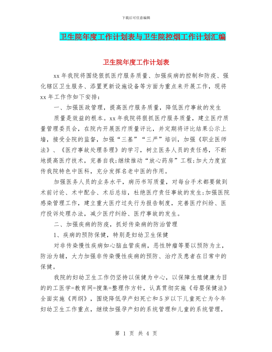 卫生院年度工作计划表与卫生院控烟工作计划汇编_第1页