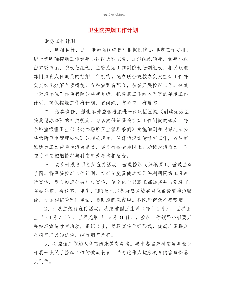 卫生院年度工作计划表与卫生院控烟工作计划汇编_第3页
