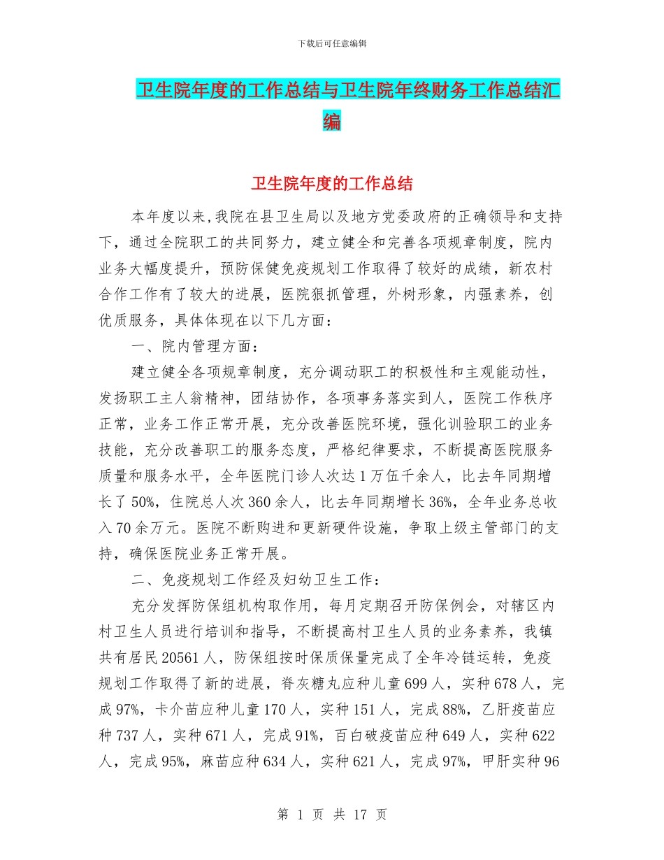卫生院年度的工作总结与卫生院年终财务工作总结汇编_第1页