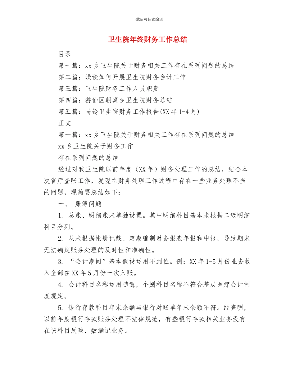卫生院年度的工作总结与卫生院年终财务工作总结汇编_第3页