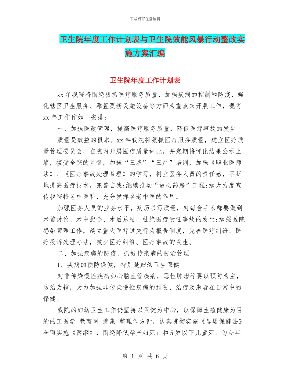 卫生院年度工作计划表与卫生院效能风暴行动整改实施方案汇编_第1页