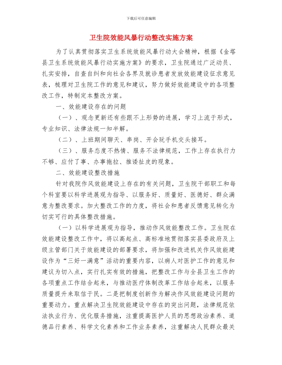 卫生院年度工作计划表与卫生院效能风暴行动整改实施方案汇编_第3页