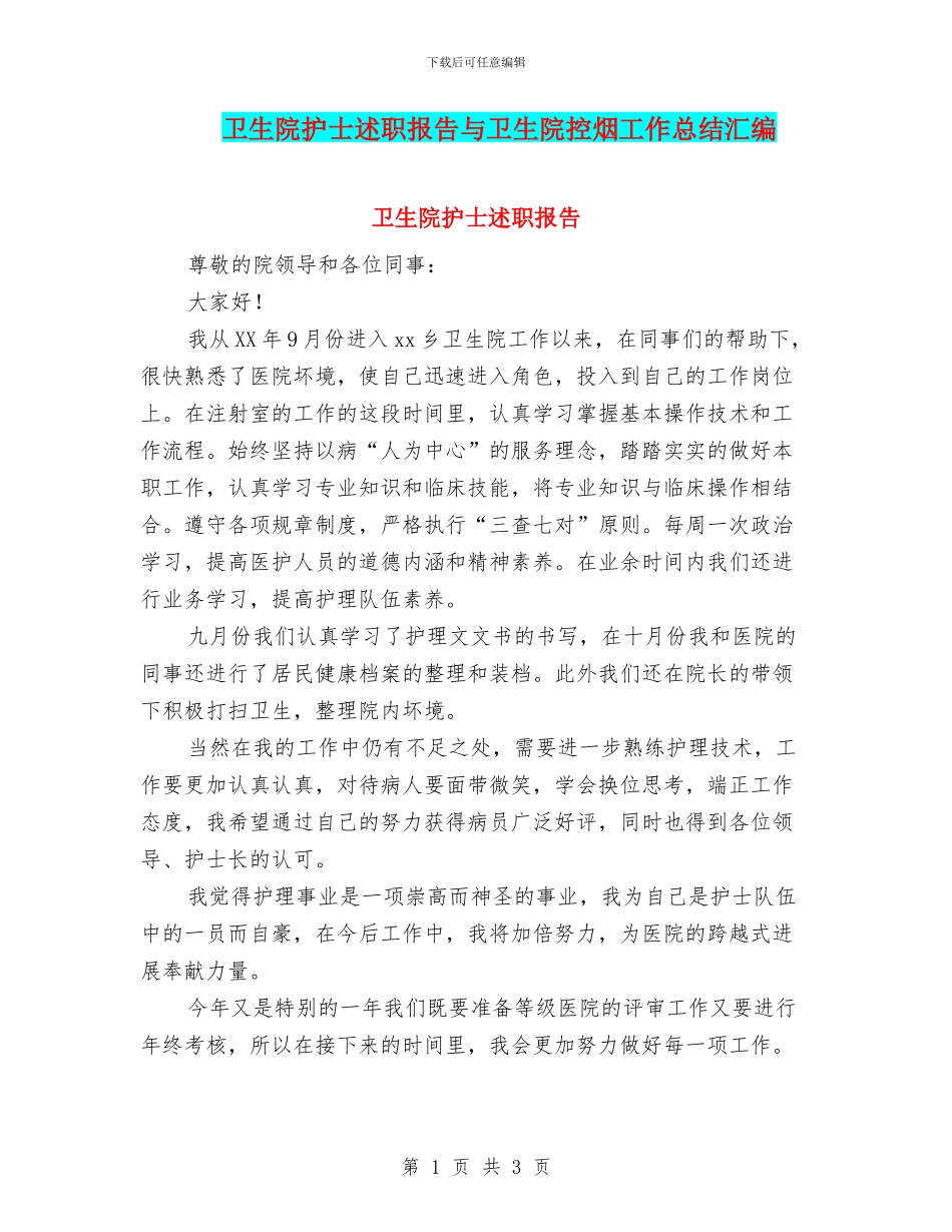 卫生院护士述职报告与卫生院控烟工作总结汇编_第1页