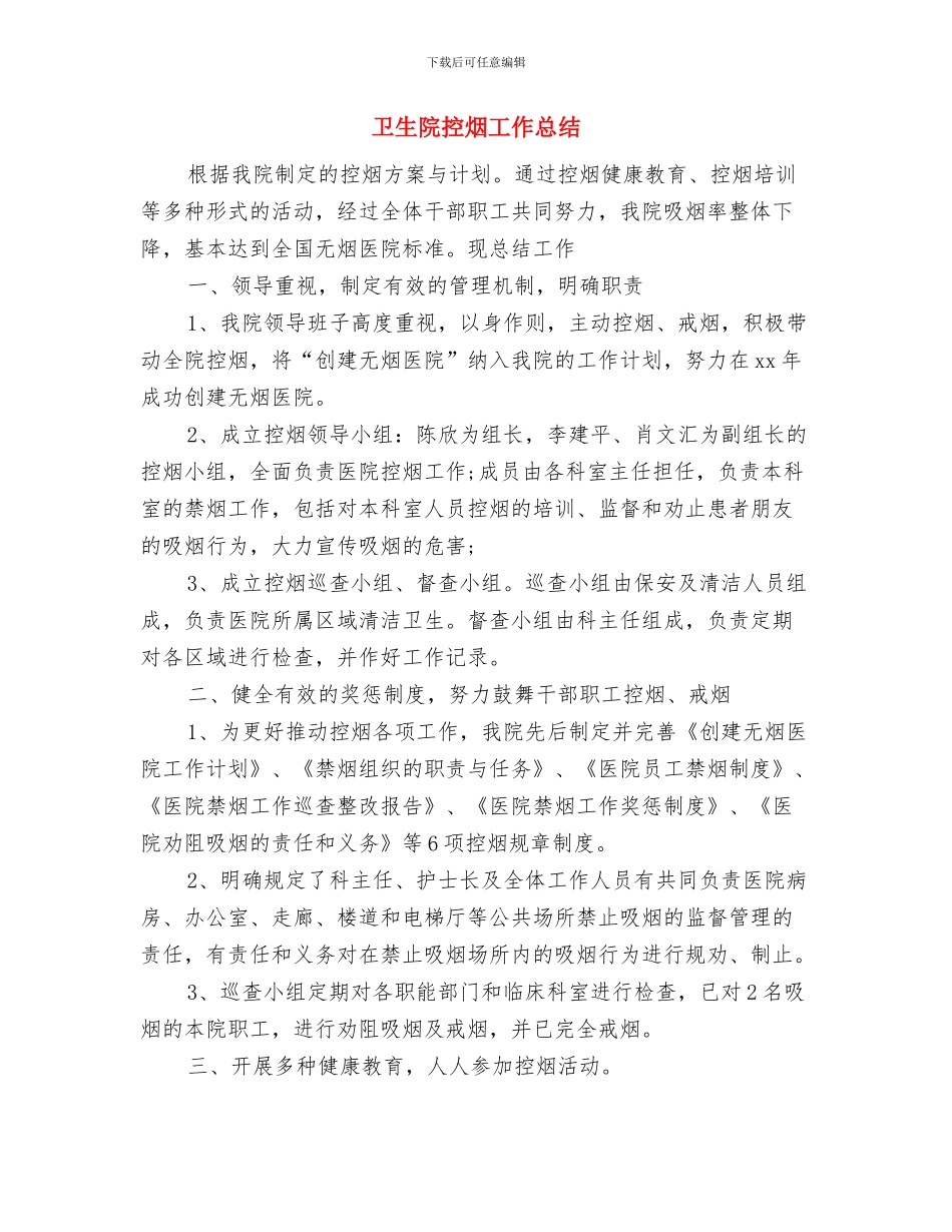 卫生院护士述职报告与卫生院控烟工作总结汇编_第2页