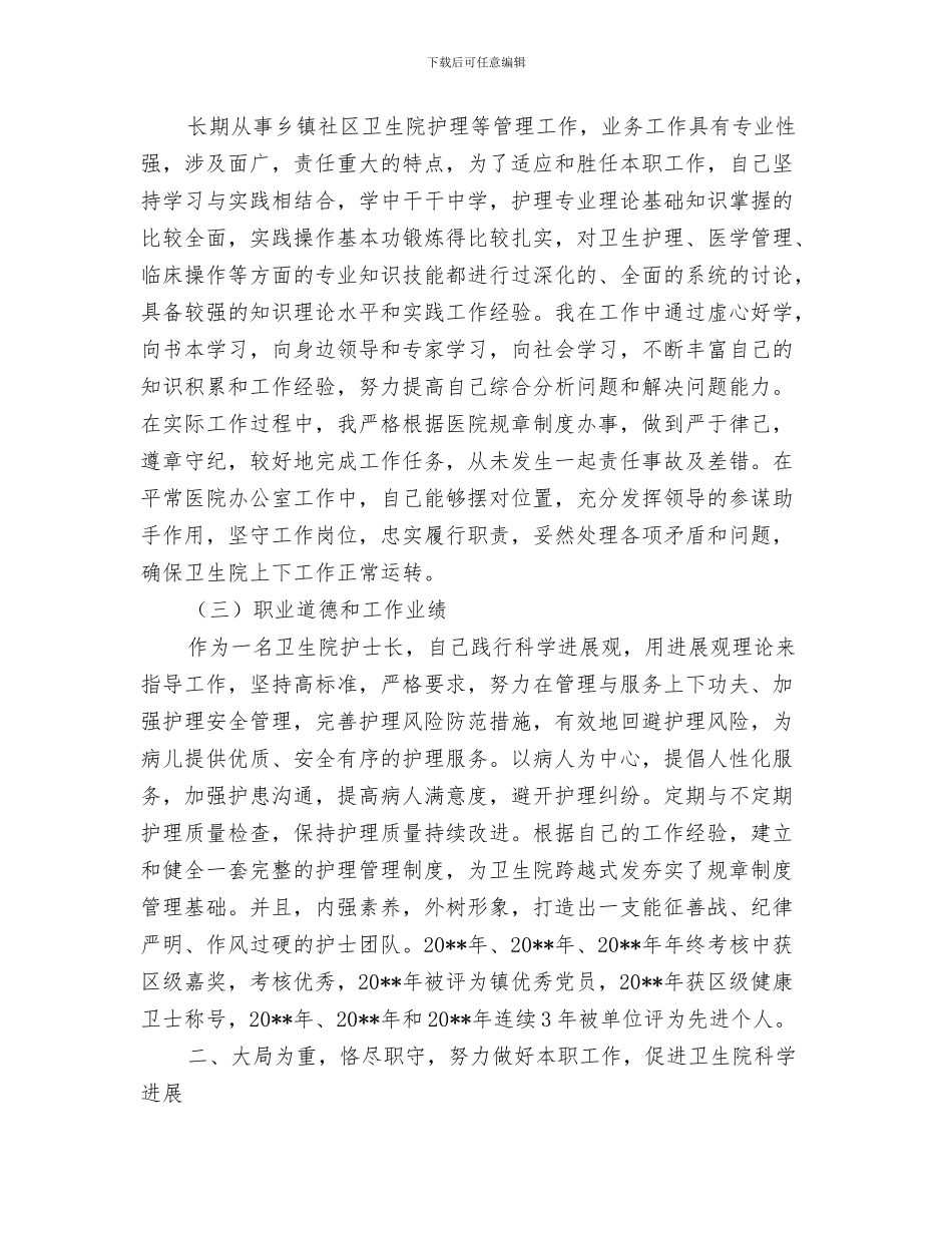 卫生院护士述职报告与卫生院护士长个人工作总结汇编_第3页