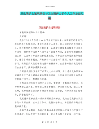 卫生院护士述职报告与卫生院护士长个人工作总结汇编