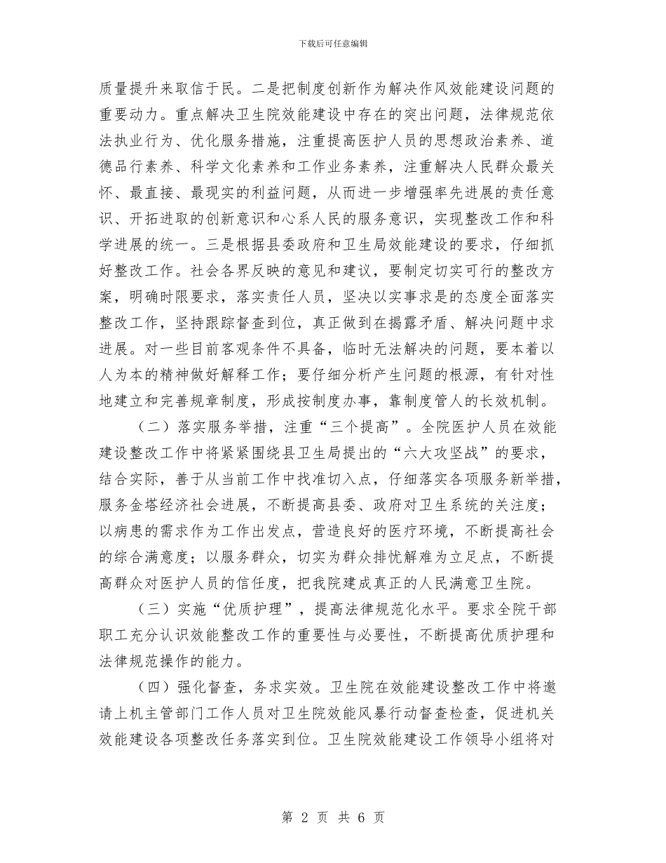 卫生院效能风暴行动整改实施方案与卫生院爱国卫生工作计划例文汇编_第2页