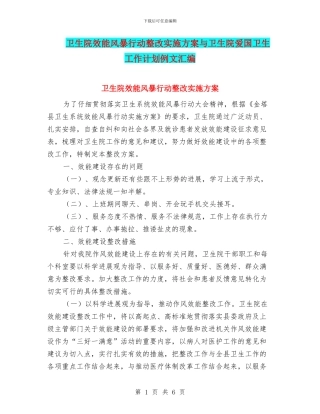 卫生院效能风暴行动整改实施方案与卫生院爱国卫生工作计划例文汇编
