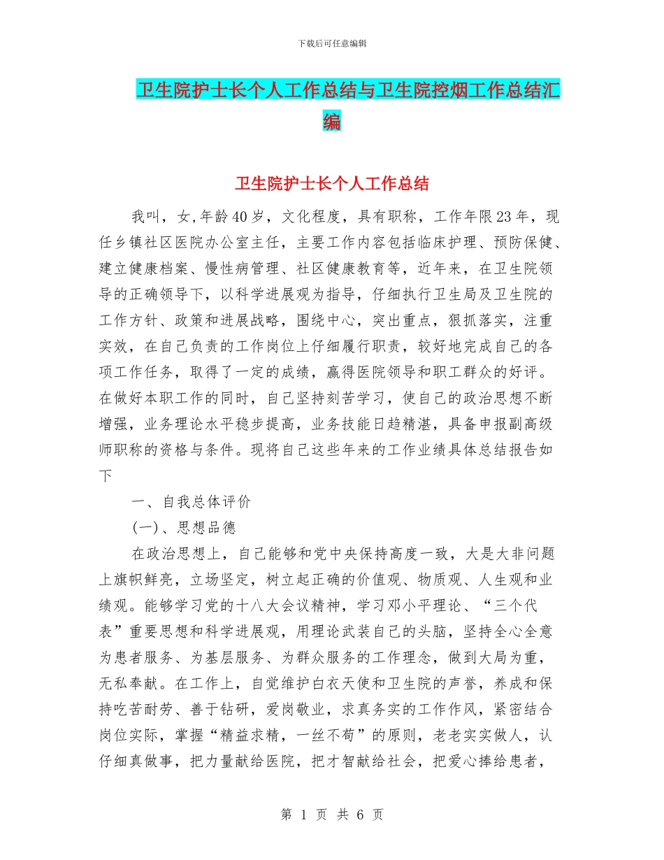 卫生院护士长个人工作总结与卫生院控烟工作总结汇编_第1页