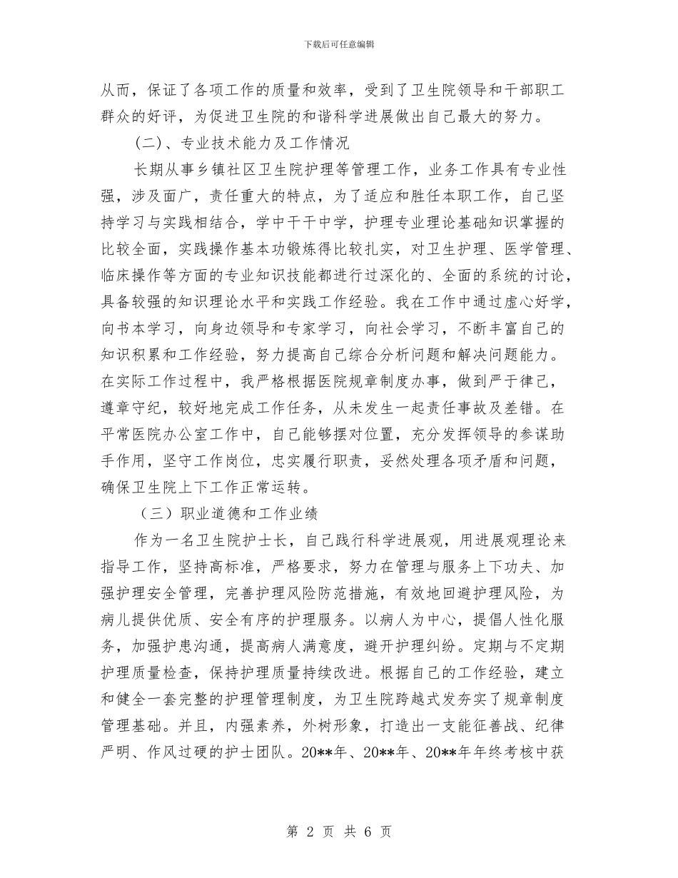 卫生院护士长个人工作总结与卫生院控烟工作总结汇编_第2页