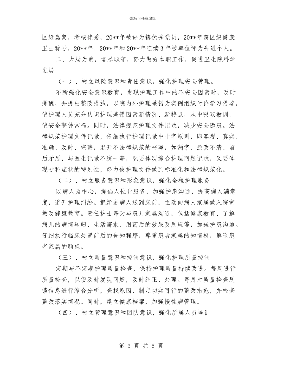 卫生院护士长个人工作总结与卫生院控烟工作总结汇编_第3页