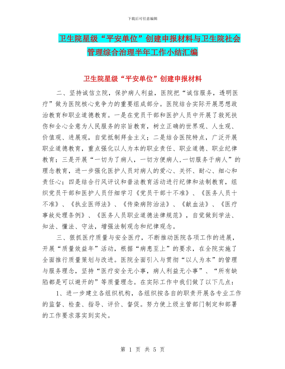 卫生院星级“平安单位”创建申报材料与卫生院社会管理综合治理半年工作小结汇编_第1页