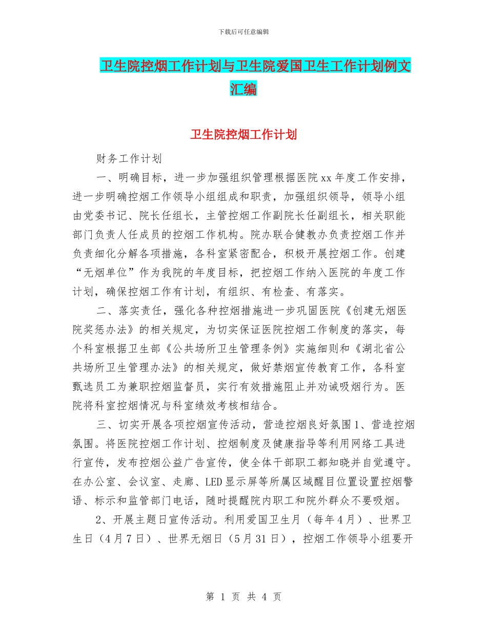 卫生院控烟工作计划与卫生院爱国卫生工作计划例文汇编_第1页