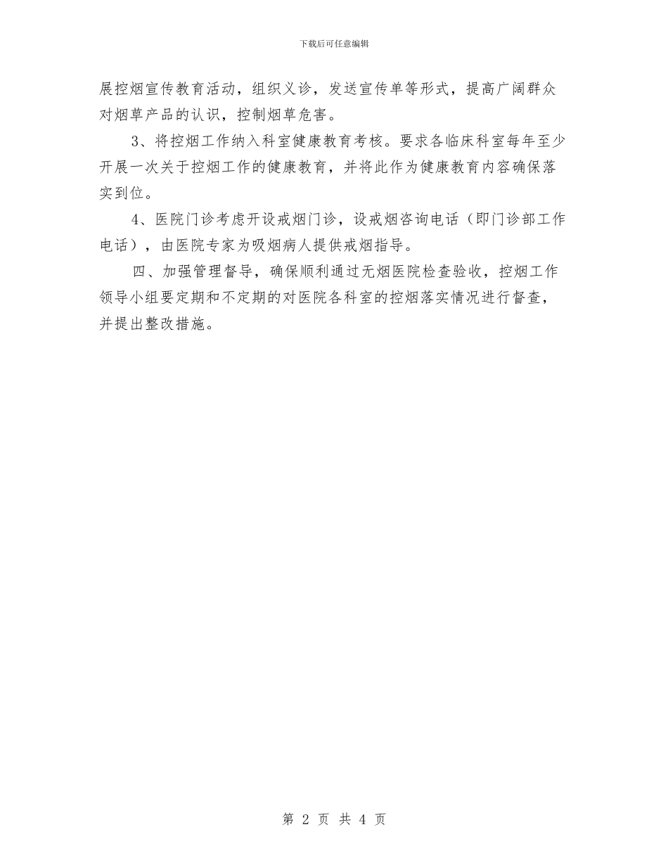 卫生院控烟工作计划与卫生院爱国卫生工作计划例文汇编_第2页