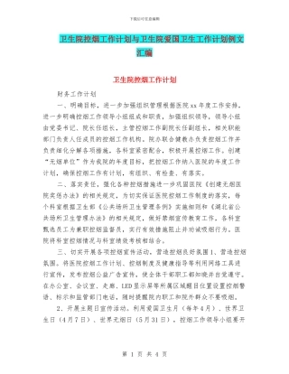 卫生院控烟工作计划与卫生院爱国卫生工作计划例文汇编