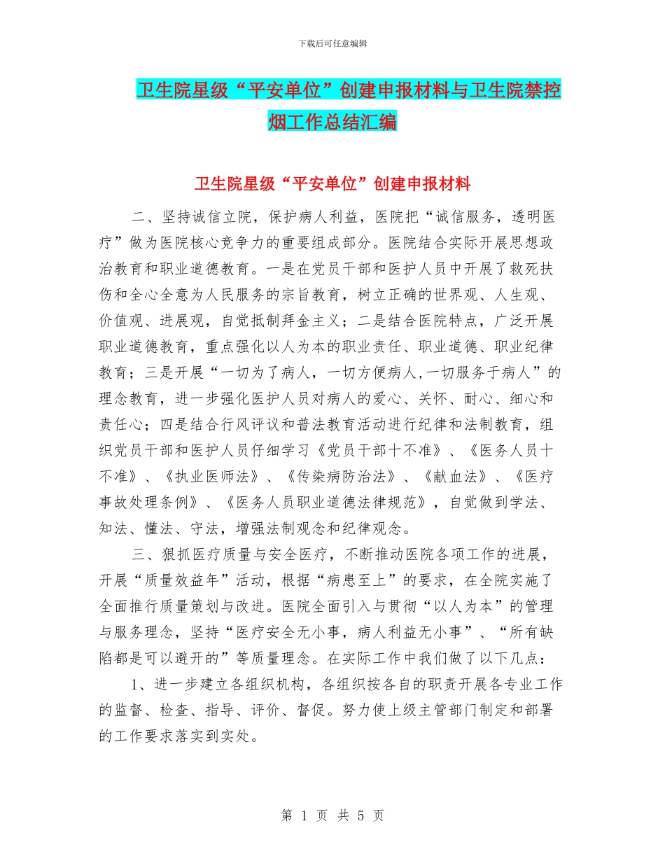 卫生院星级“平安单位”创建申报材料与卫生院禁控烟工作总结汇编_第1页