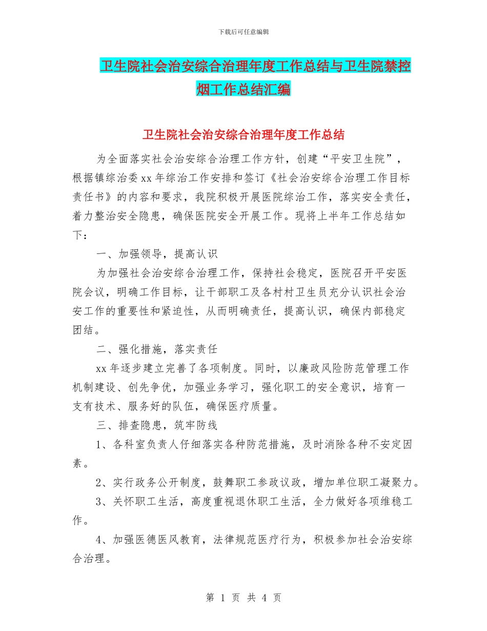 卫生院社会治安综合治理年度工作总结与卫生院禁控烟工作总结汇编_第1页