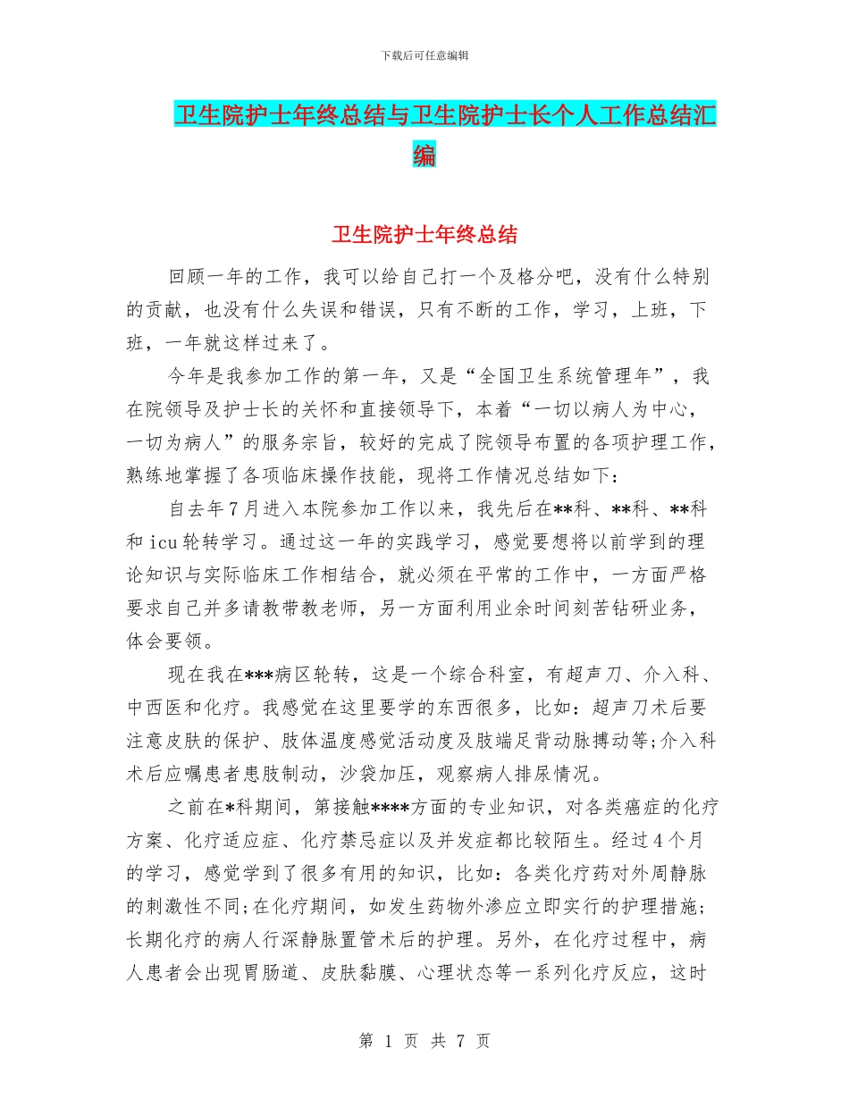 卫生院护士年终总结与卫生院护士长个人工作总结汇编_第1页