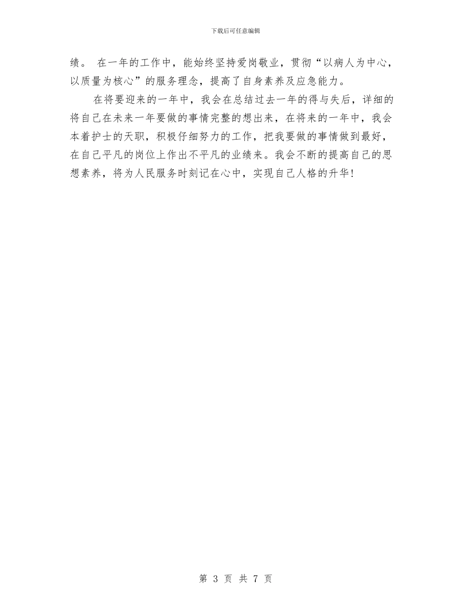 卫生院护士年终总结与卫生院护士长个人工作总结汇编_第3页