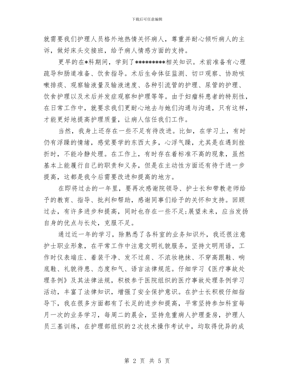卫生院护士年终总结与卫生院控烟工作总结汇编_第2页