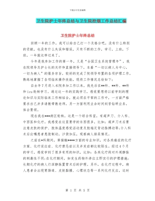 卫生院护士年终总结与卫生院控烟工作总结汇编
