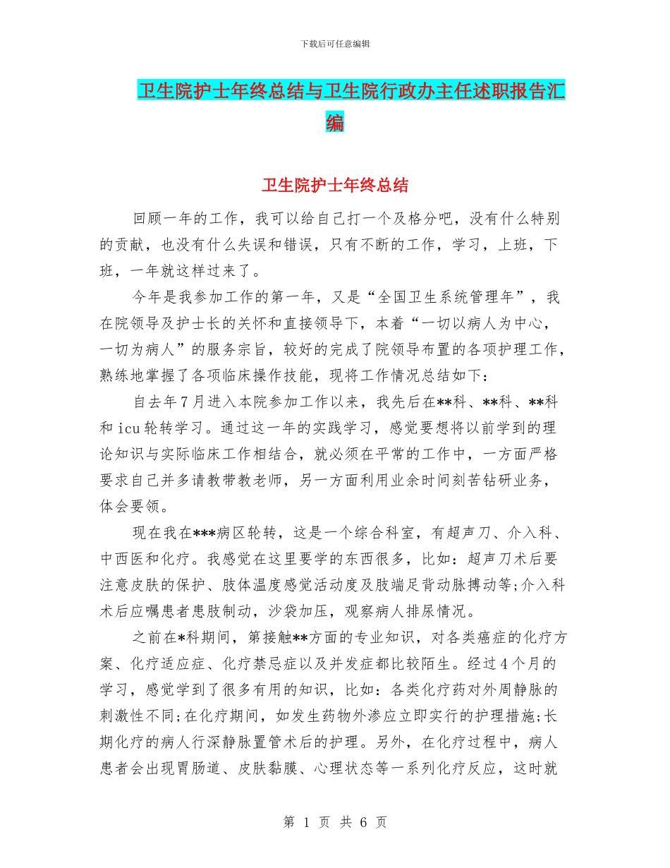 卫生院护士年终总结与卫生院行政办主任述职报告汇编_第1页