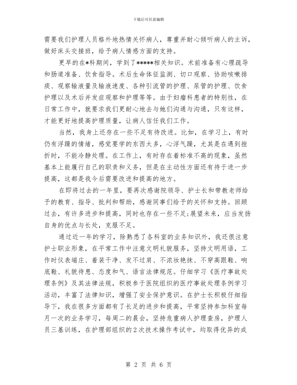 卫生院护士年终总结与卫生院行政办主任述职报告汇编_第2页