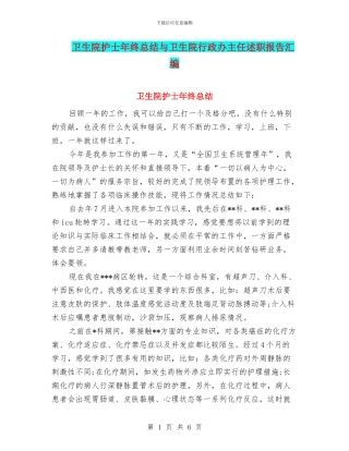 卫生院护士年终总结与卫生院行政办主任述职报告汇编