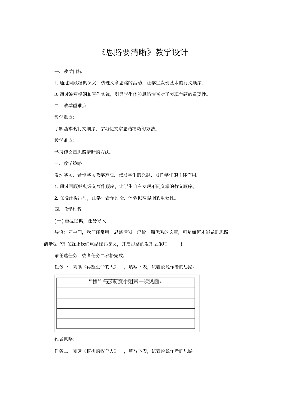 写作：思路要清晰教学设计人教版高品质版_第1页