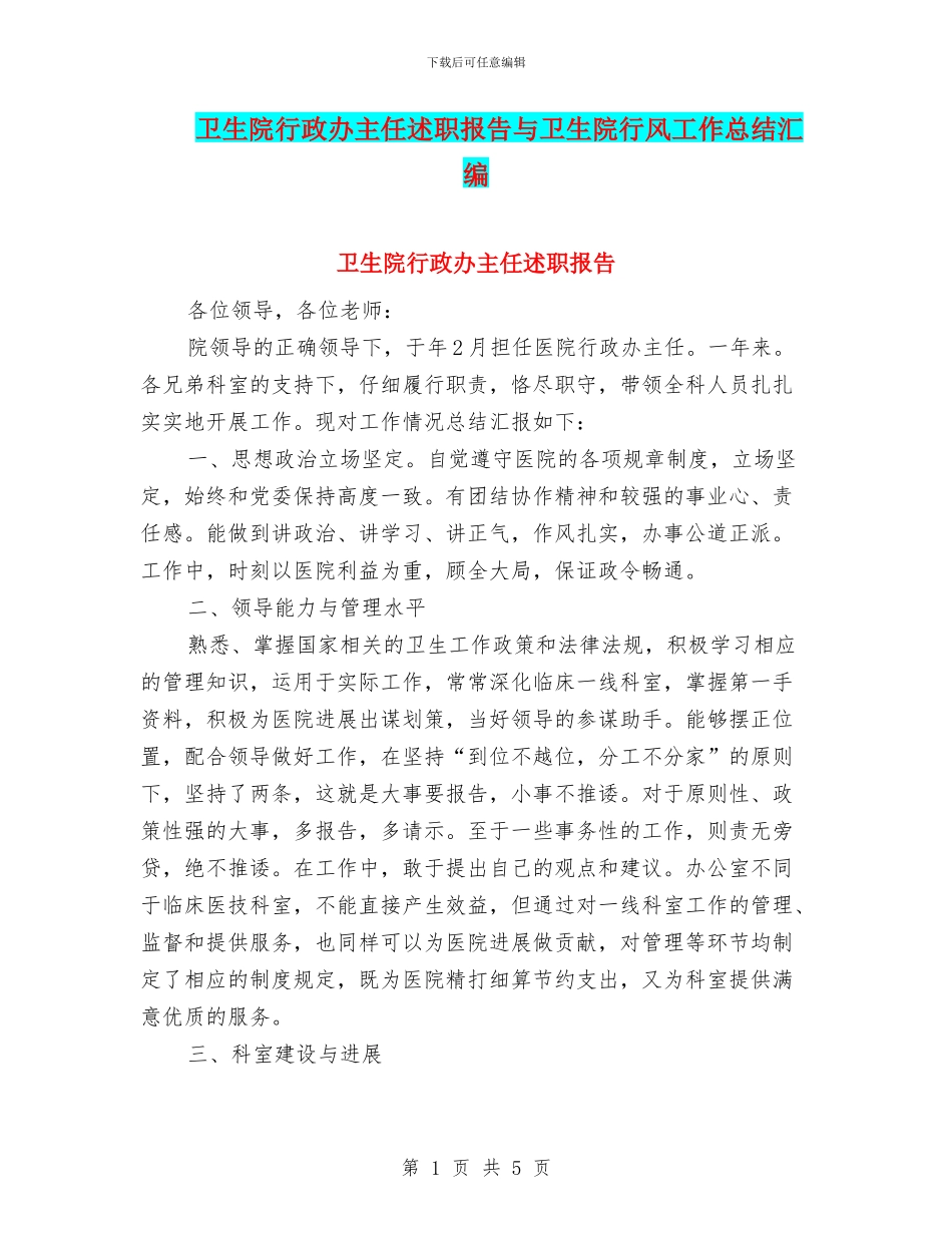 卫生院行政办主任述职报告与卫生院行风工作总结汇编_第1页