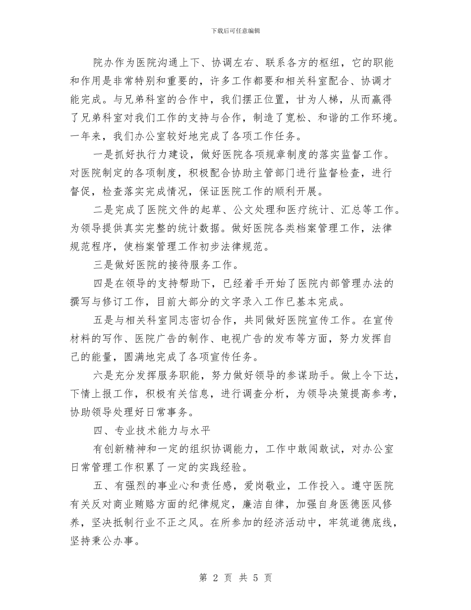卫生院行政办主任述职报告与卫生院行风工作总结汇编_第2页
