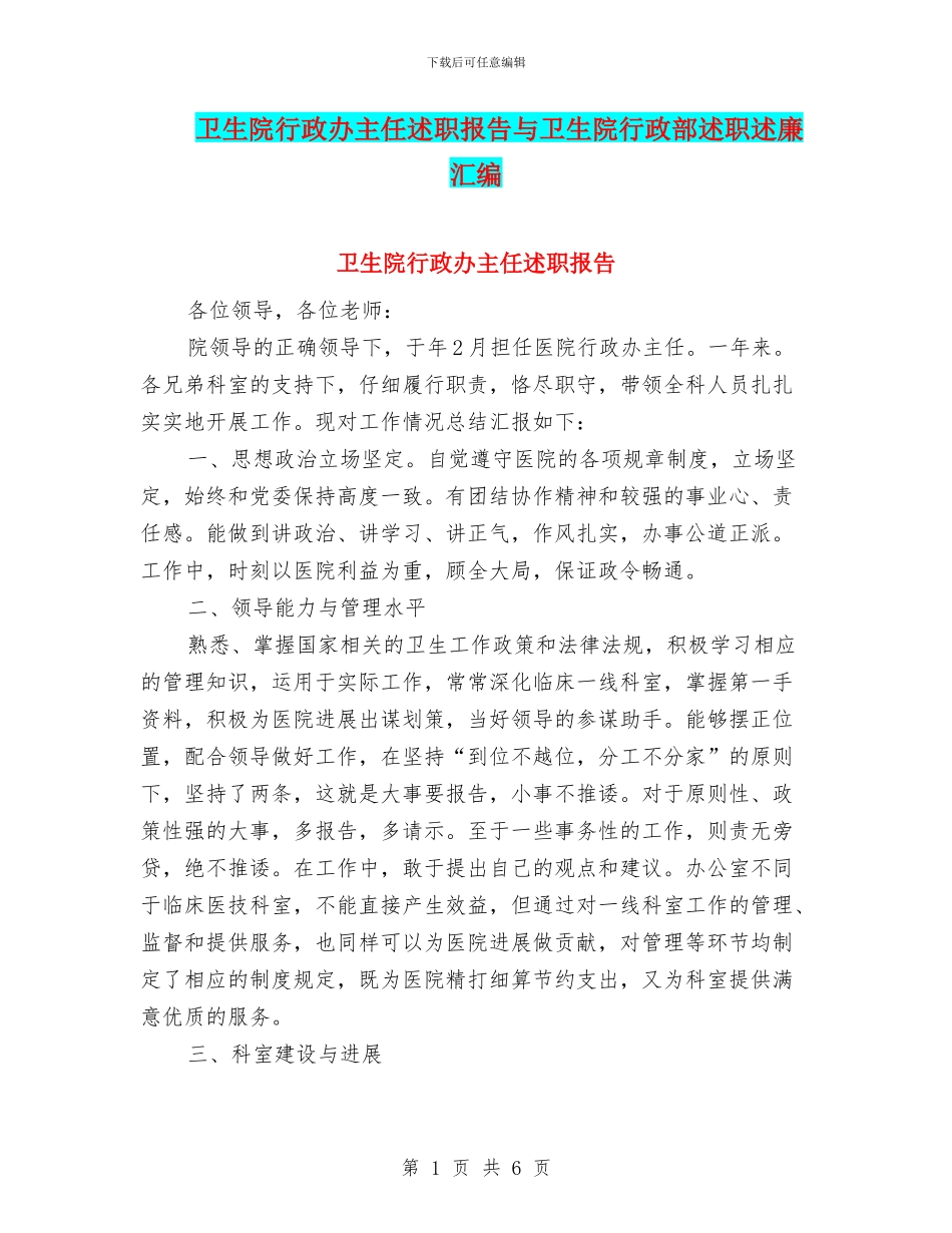 卫生院行政办主任述职报告与卫生院行政部述职述廉汇编_第1页