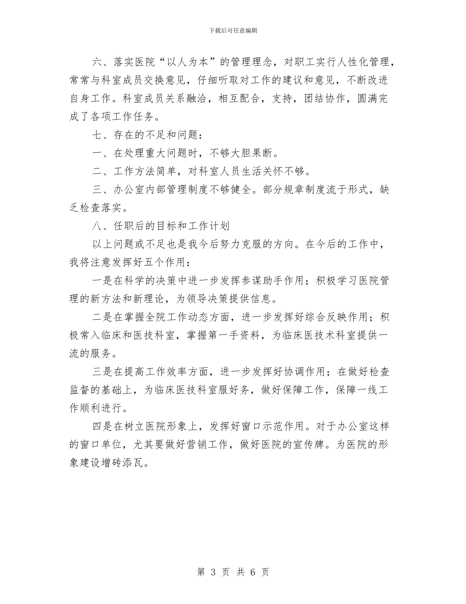卫生院行政办主任述职报告与卫生院行政部述职述廉汇编_第3页
