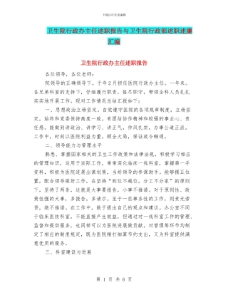 卫生院行政办主任述职报告与卫生院行政部述职述廉汇编