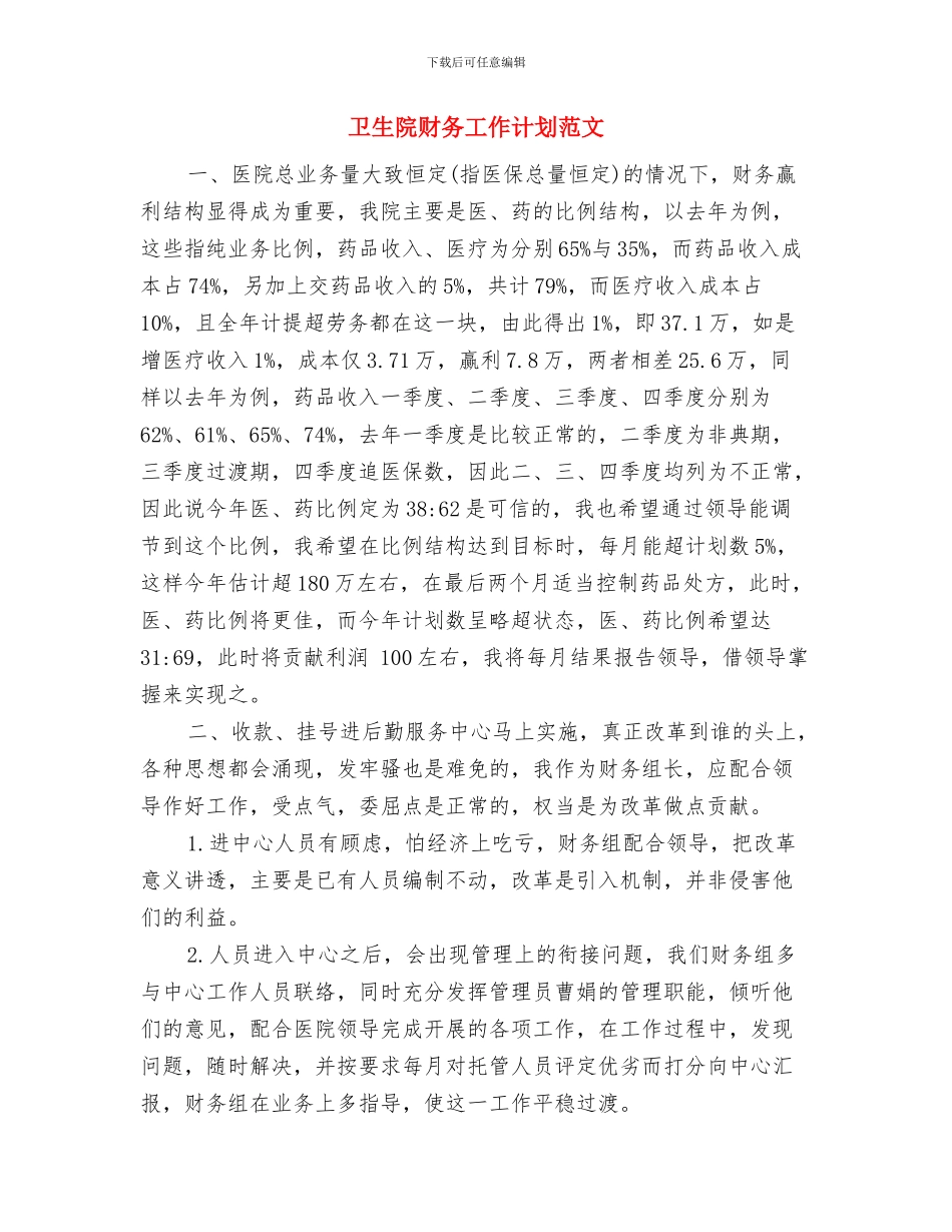 卫生院行政工作计划与卫生院财务工作计划范文汇编_第3页