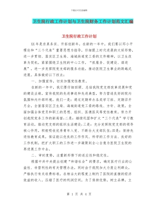 卫生院行政工作计划与卫生院财务工作计划范文汇编