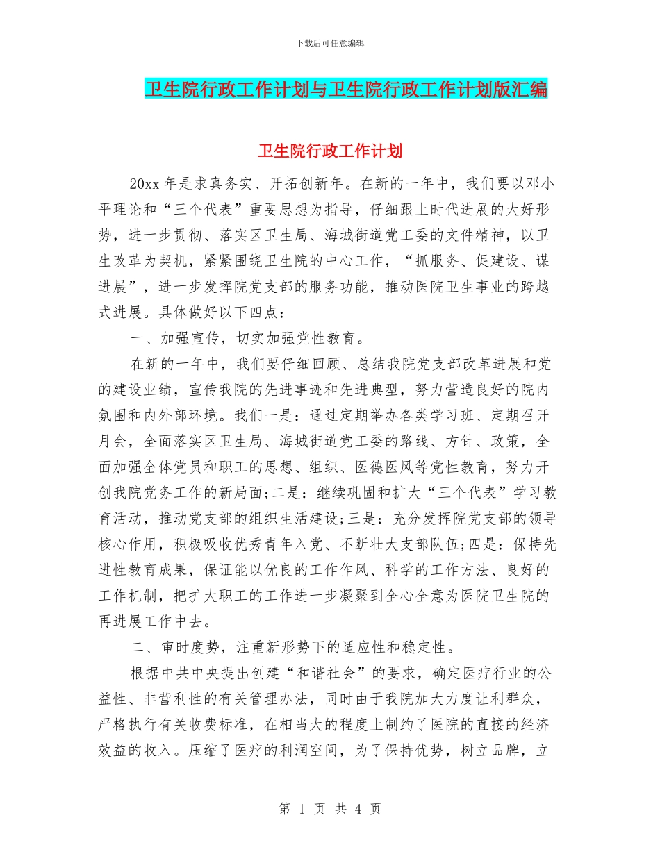 卫生院行政工作计划与卫生院行政工作计划版汇编_第1页