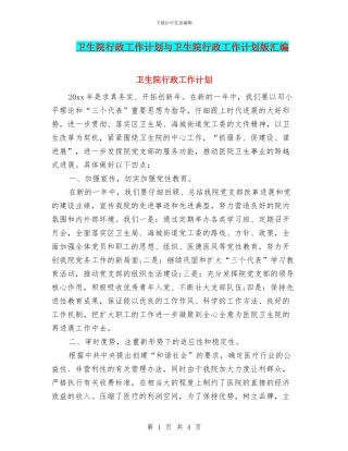 卫生院行政工作计划与卫生院行政工作计划版汇编
