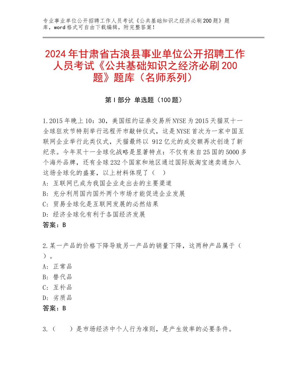 2024年甘肃省古浪县事业单位公开招聘工作人员考试《公共基础知识之经济必刷200题》题库（名师系列）_第1页