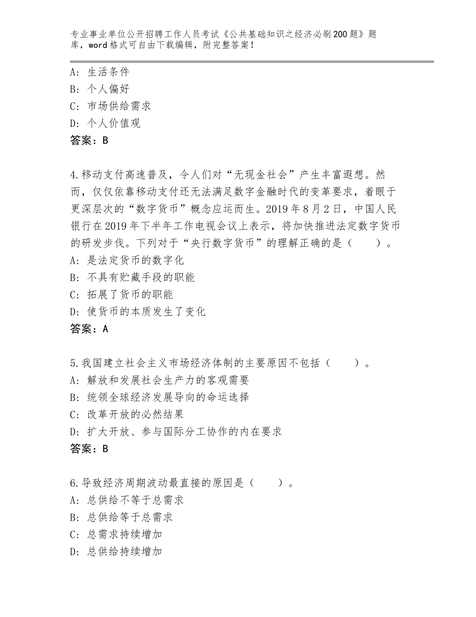 2024年甘肃省古浪县事业单位公开招聘工作人员考试《公共基础知识之经济必刷200题》题库（名师系列）_第2页