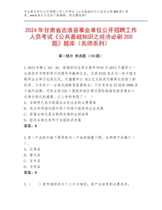 2024年甘肃省古浪县事业单位公开招聘工作人员考试《公共基础知识之经济必刷200题》题库（名师系列）