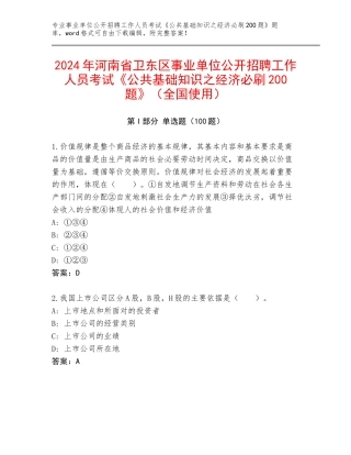 2024年河南省卫东区事业单位公开招聘工作人员考试《公共基础知识之经济必刷200题》（全国使用）