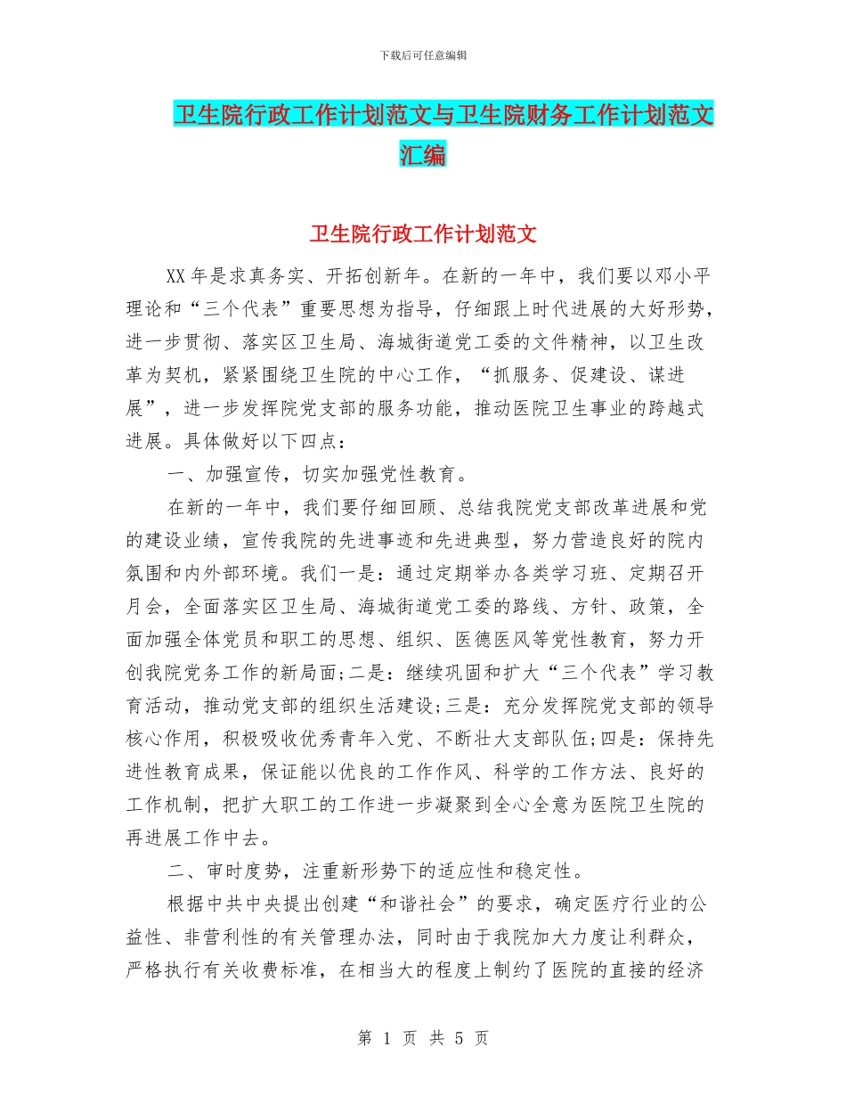 卫生院行政工作计划范文与卫生院财务工作计划范文汇编_第1页