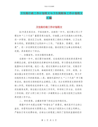 卫生院行政工作计划范文与卫生院财务工作计划范文汇编
